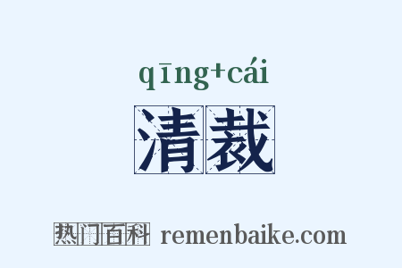 清裁是什么意思的图片